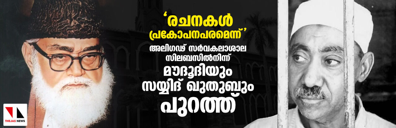 രചനകള്‍ പ്രകോപനപരമെന്ന്: അലിഗഢ് സര്‍വകലാശാല സിലബസില്‍നിന്ന് മൗദൂദിയും സയ്യിദ് ഖുതുബും പുറത്ത്