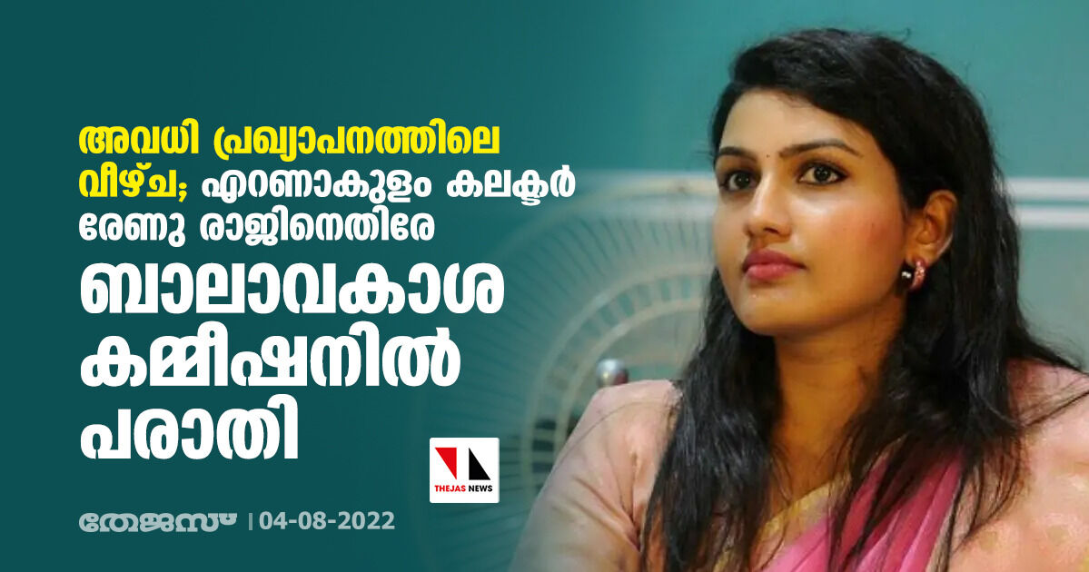 അവധി പ്രഖ്യാപനത്തിലെ വീഴ്ച;എറണാകുളം കലക്ടര്‍ രേണു രാജിനെതിരേ ബാലാവകാശ കമ്മീഷനില്‍ പരാതി