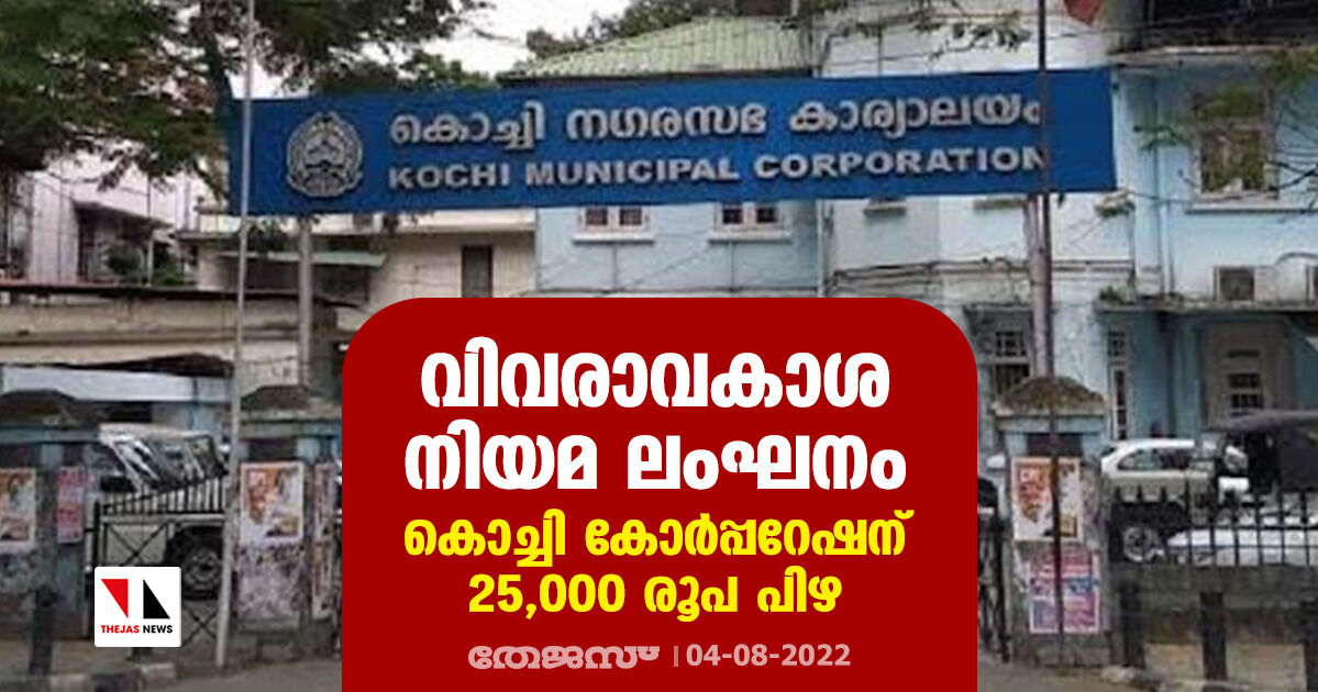 വിവരാവകാശ നിയമ ലംഘനം: കൊച്ചി കോര്‍പ്പറേഷന് 25,000 രൂപ പിഴ