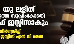 യു യു ലളിത് അടുത്ത സുപ്രിംകോടതി ചീഫ് ജസ്റ്റിസാകും;പേര് നിര്‍ദ്ദേശിച്ച് ചീഫ് ജസ്റ്റിസ് എന്‍ വി രമണ