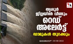 തൃശൂര്‍ ജില്ലയില്‍ വീണ്ടും റെഡ് അലേര്‍ട്ട്; ഡാമുകള്‍ തുറക്കും