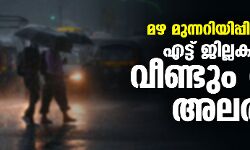 മഴ മുന്നറിയിപ്പില്‍ മാറ്റം;എട്ട് ജില്ലകളില്‍ വീണ്ടും റെഡ് അലര്‍ട്ട്