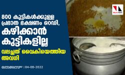 800 കുട്ടികള്‍ക്കുള്ള പ്രഭാത ഭക്ഷണം റെഡി, കഴിക്കാന്‍ കുട്ടികളില്ല; വലച്ചത് വൈകിയെത്തിയ അവധി