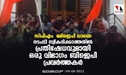 സിപിഎം-ബിജെപി ധാരണ;നടപടി സ്വീകരിക്കാത്തതില്‍ പ്രതിഷേധവുമായി ഒരു വിഭാഗം ബിജെപി പ്രവര്‍ത്തകര്‍