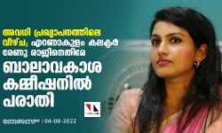 അവധി പ്രഖ്യാപനത്തിലെ വീഴ്ച;എറണാകുളം കലക്ടര്‍ രേണു രാജിനെതിരേ ബാലാവകാശ കമ്മീഷനില്‍ പരാതി