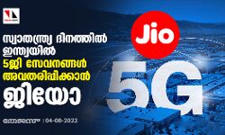 സ്വാതന്ത്ര്യ ദിനത്തില്‍ ഇന്ത്യയില്‍ 5ജി സേവനങ്ങള്‍ അവതരിപ്പിക്കാന്‍ ജിയോ