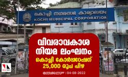 വിവരാവകാശ നിയമ ലംഘനം: കൊച്ചി കോര്‍പ്പറേഷന് 25,000 രൂപ പിഴ