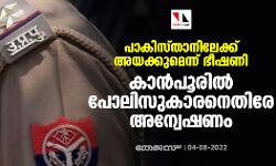 പാകിസ്താനിലേക്ക് അയക്കുമെന്ന് ഭീഷണി; കാന്‍പൂരില്‍ പോലിസുകാരനെതിരേ അന്വേഷണം