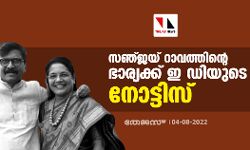 സഞ്ജയ് റാവത്തിന്റെ ഭാര്യക്ക് ഇ ഡിയുടെ നോട്ടിസ്