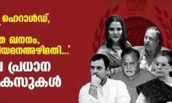 നാഷനല്‍ ഹെറാള്‍ഡ്, ജാര്‍ഖണ്ഡ് അനധികൃത ഖനനം, സ്‌കൂള്‍ നിയമനഅഴിമതി...: 2022ലെ പ്രധാന ഇ ഡി കേസുകള്‍ ഇവയാണ്