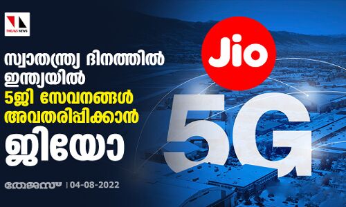 സ്വാതന്ത്ര്യ ദിനത്തില്‍ ഇന്ത്യയില്‍ 5ജി സേവനങ്ങള്‍ അവതരിപ്പിക്കാന്‍ ജിയോ