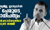 ജനാധിപത്യമില്ല, ഇന്ത്യയില്‍ നാല് പേരുടെ സ്വേച്ഛാധിപത്യം: കേന്ദ്ര സര്‍ക്കാരിനെതിരേ രാഹുല്‍ ഗാന്ധി