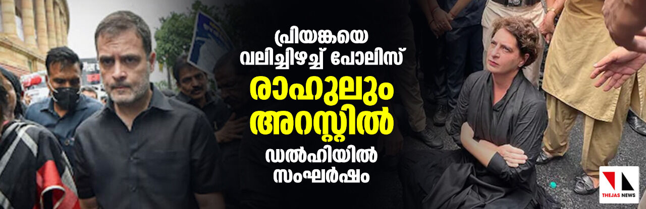 പ്രിയങ്കയെ വലിച്ചിഴച്ച് പോലിസ്; രാഹുലും അറസ്റ്റിൽ; ഡൽഹിയിൽ സംഘർഷം