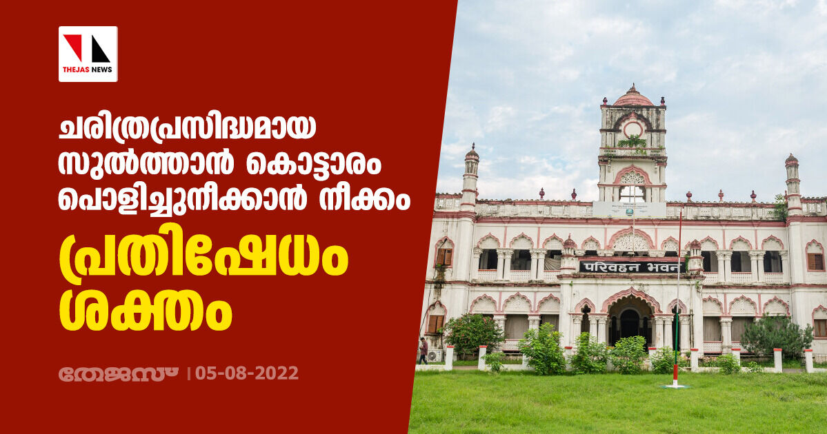 ചരിത്രപ്രസിദ്ധമായ സുല്ത്താന് കൊട്ടാരം പൊളിച്ചുനീക്കാന് നീക്കം; പ്രതിഷേധം ശക്തം ചരിത്രപ്രസിദ്ധമായ സുല്ത്താന് കൊട്ടാരം പൊളിച്ചുനീക്കാന് നീക്കം; പ്രതിഷേധം ശക്തം