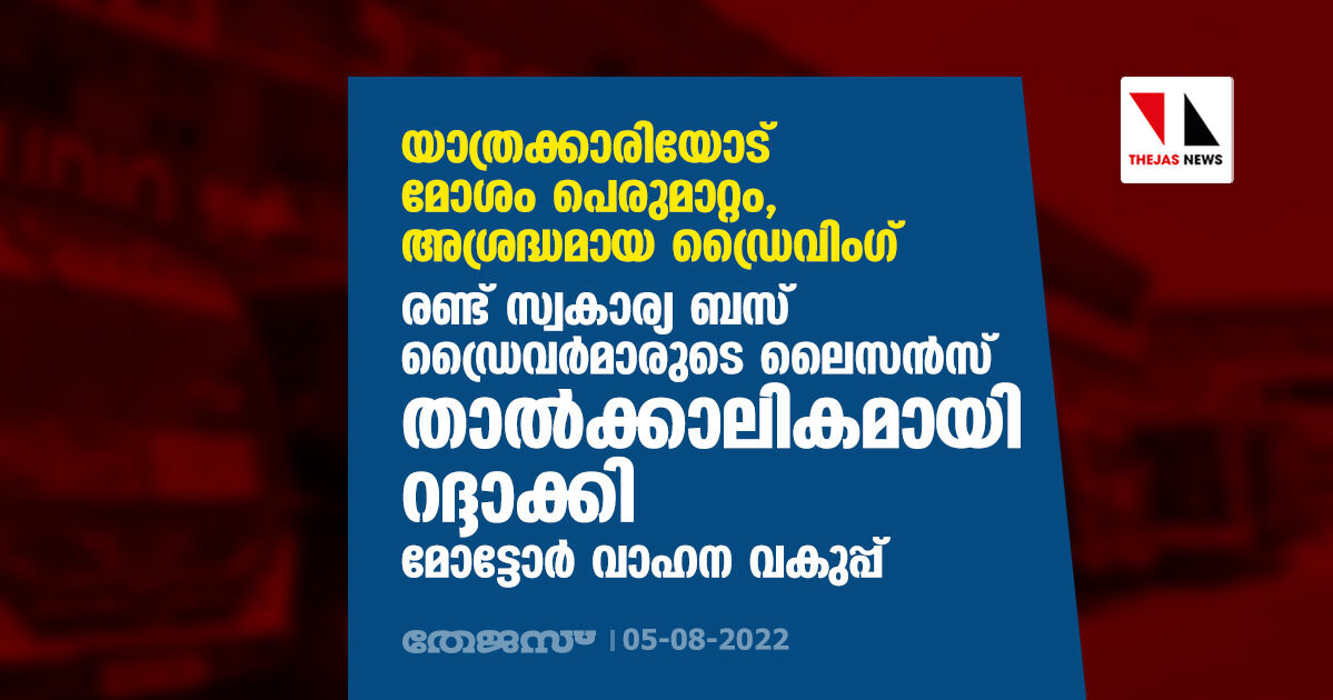 യാത്രക്കാരിയോട് മോശം പെരുമാറ്റം,അശ്രദ്ധമായ ഡ്രൈവിംഗ്; രണ്ട് സ്വകാര്യ ബസ് ഡ്രൈവര്‍ മാരുടെ ലൈസന്‍സ് താല്‍ക്കാലികമായി റദ്ദാക്കി മോട്ടോര്‍ വാഹന വകുപ്പ്