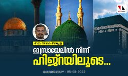ഇസ്രായേലില്‍ നിന്ന് ഹിജ്‌റയിലൂടെ..