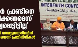 പോപുലര്‍ ഫ്രണ്ടിനെ നിരോധിക്കണമെന്ന് ആവശ്യപ്പെട്ടിട്ടില്ല: ഡല്‍ഹി സൂഫി സമ്മേളനത്തിന്റേത് ഒളിഅജണ്ടയെന്ന് പ്രതിനിധികള്‍
