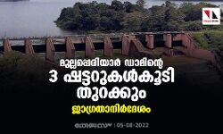 മുല്ലപ്പെരിയാർ ഡാമിന്റെ 3 ഷട്ടറുകൾകൂടി തുറക്കും; ജാഗ്രതാനിർദേശം മുല്ലപ്പെരിയാർ ഡാമിന്റെ 3 ഷട്ടറുകൾകൂടി തുറക്കും; ജാഗ്രതാനിർദേശം
