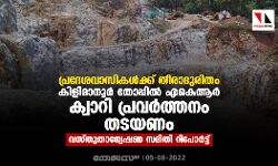 പ്രദേശവാസികള്ക്ക് തീരാദുരിതം; കിളിമാനൂര് തോപ്പില് എകെആര് ക്വാറി പ്രവര്ത്തനം തടയണമെന്ന് വസ്തുതാന്വേഷണ സമിതി പ്രദേശവാസികള്ക്ക് തീരാദുരിതം; കിളിമാനൂര് തോപ്പില് എകെആര് ക്വാറി പ്രവര്ത്തനം തടയണമെന്ന് വസ്തുതാന്വേഷണ സമിതി