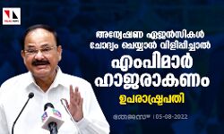 അന്വേഷണ ഏജന്സികള് ചോദ്യം ചെയ്യാന് വിളിപ്പിച്ചാല് എംപിമാര് ഹാജരാകണം: ഉപരാഷ്ട്രപതി അന്വേഷണ ഏജന്സികള് ചോദ്യം ചെയ്യാന് വിളിപ്പിച്ചാല് എംപിമാര് ഹാജരാകണം: ഉപരാഷ്ട്രപതി