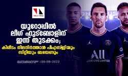 യൂറോപ്പില്‍ ലീഗ് ഫുട്‌ബോളിന് ഇന്ന് തുടക്കം; കിരീടം നിലനിര്‍ത്താന്‍ പിഎസ്ജിയും സിറ്റിയും ബയേണും