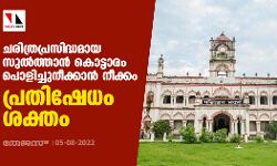 ചരിത്രപ്രസിദ്ധമായ സുല്ത്താന് കൊട്ടാരം പൊളിച്ചുനീക്കാന് നീക്കം; പ്രതിഷേധം ശക്തം ചരിത്രപ്രസിദ്ധമായ സുല്ത്താന് കൊട്ടാരം പൊളിച്ചുനീക്കാന് നീക്കം; പ്രതിഷേധം ശക്തം