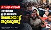 ഫോട്ടോ സ്റ്റോറി: ഗസയില്‍ ഇസ്രായേല്‍ നരനായാട്ട് തുടരുന്നു