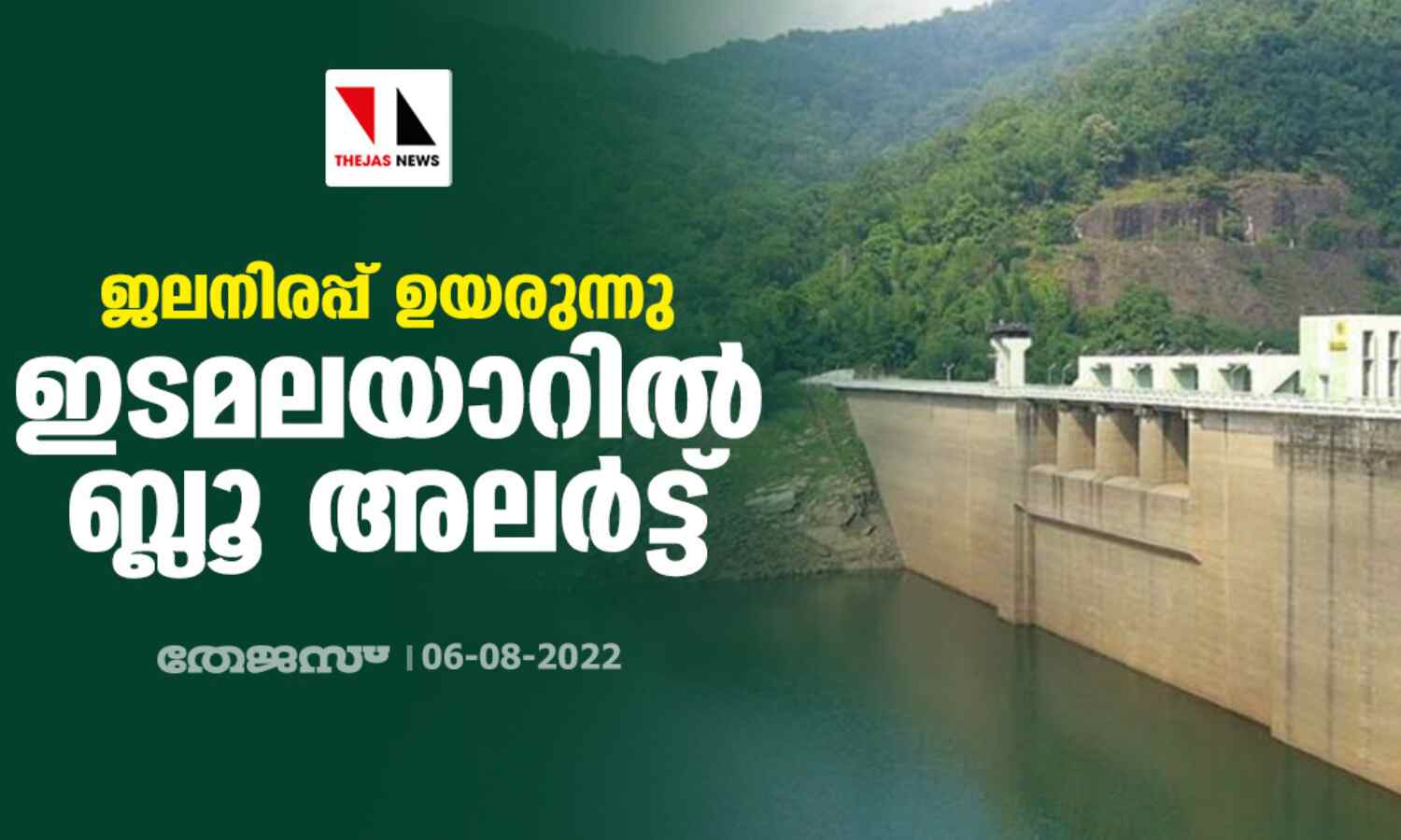 ജലനിരപ്പ് ഉയരുന്നു ;ഇടമലയാറില് ബ്ലൂ അലര്ട്ട് ജലനിരപ്പ് ഉയരുന്നു ;ഇടമലയാറില് ബ്ലൂ അലര്ട്ട്