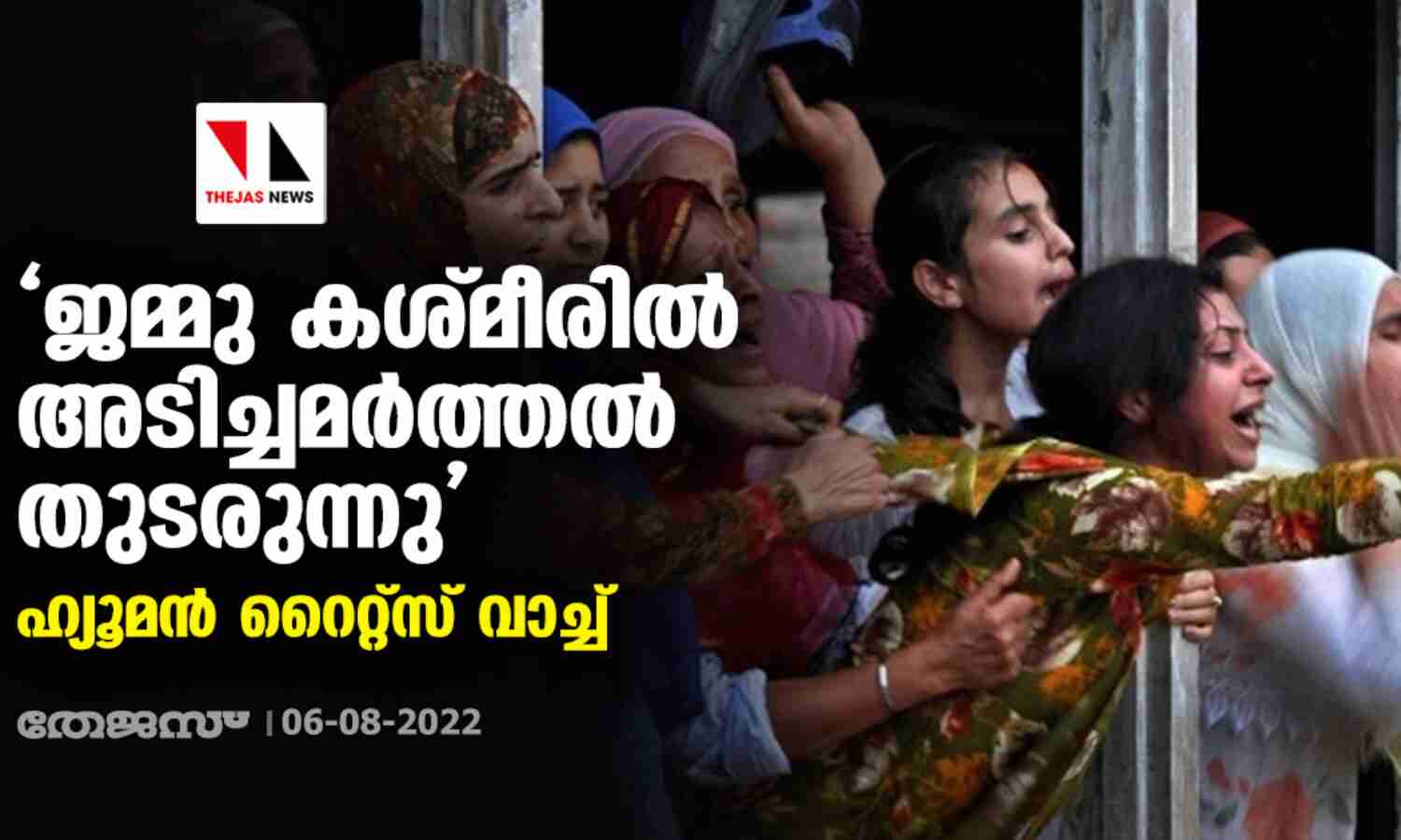 ജമ്മു കശ്മീരില് അടിച്ചമര്ത്തല് തുടരുന്നു: ഹ്യൂമന് റൈറ്റ്സ് വാച്ച് ജമ്മു കശ്മീരില് അടിച്ചമര്ത്തല് തുടരുന്നു: ഹ്യൂമന് റൈറ്റ്സ് വാച്ച്