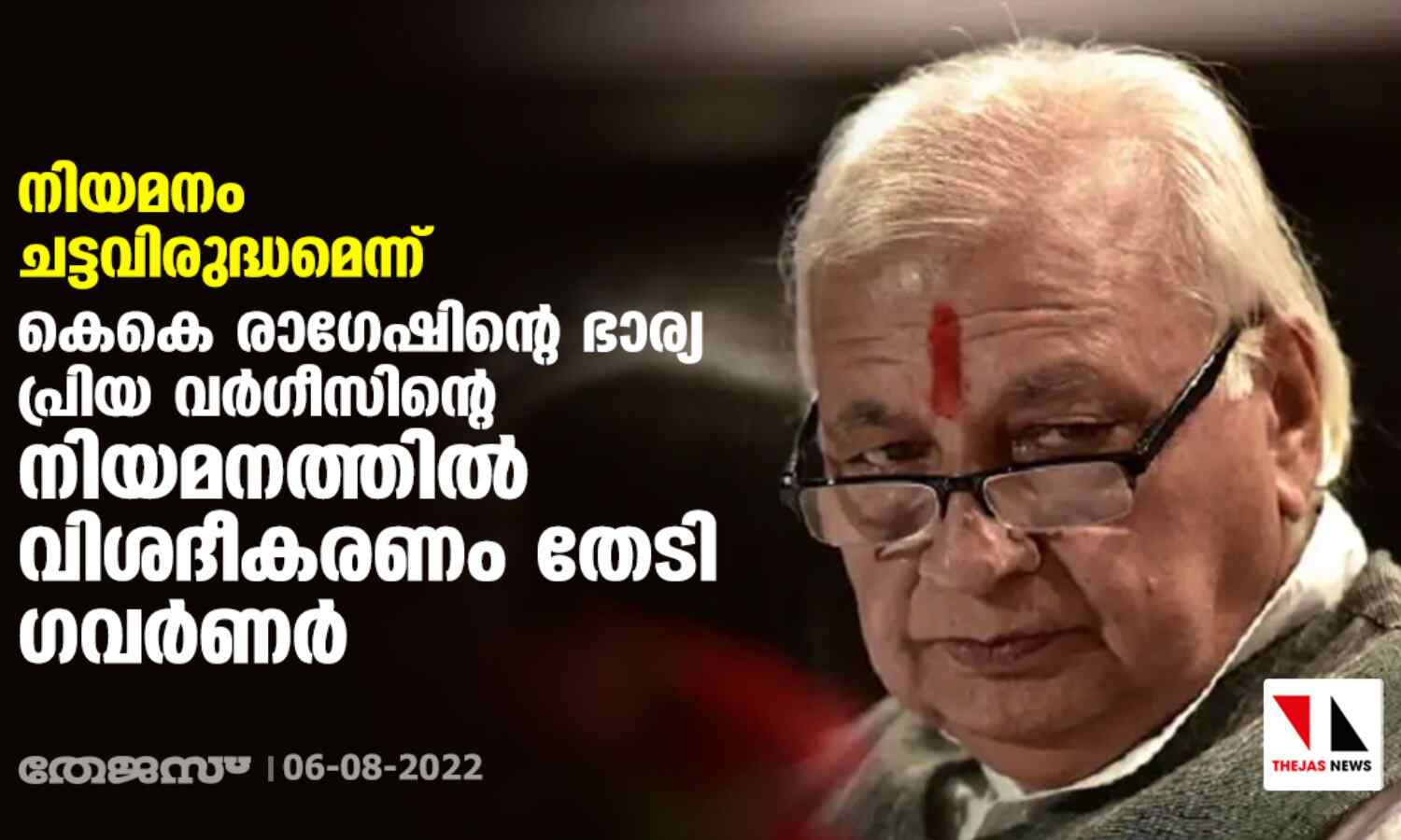 കെകെ രാഗേഷിന്റെ ഭാര്യ പ്രിയ വര്ഗീസിന്റെ നിയമനം ചട്ടവിരുദ്ധമെന്ന്; കണ്ണൂര് വിസിയോട് വിശദീകരണം തേടി ഗവര്ണര് കെകെ രാഗേഷിന്റെ ഭാര്യ പ്രിയ വര്ഗീസിന്റെ നിയമനം ചട്ടവിരുദ്ധമെന്ന്; കണ്ണൂര് വിസിയോട് വിശദീകരണം തേടി ഗവര്ണര്