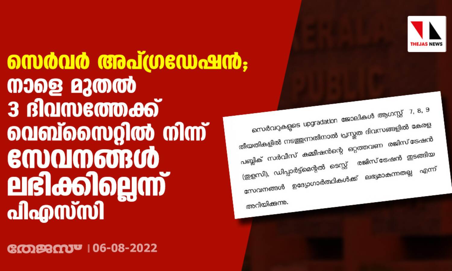 സെര്വര് അപ്ഗ്രഡേഷന്; നാളെ മുതല് 3 ദിവസത്തേക്ക് വെബ്സൈറ്റില് നിന്ന് സേവനങ്ങള് ലഭിക്കില്ലെന്ന് പിഎസ്സി സെര്വര് അപ്ഗ്രഡേഷന്; നാളെ മുതല് 3 ദിവസത്തേക്ക് വെബ്സൈറ്റില് നിന്ന് സേവനങ്ങള് ലഭിക്കില്ലെന്ന് പിഎസ്സി