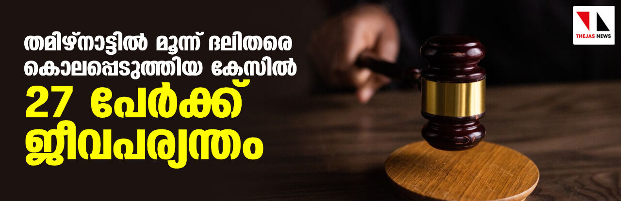 തമിഴ്‌നാട്ടില്‍ മൂന്ന് ദലിതരെ കൊലപ്പെടുത്തിയ കേസില്‍ 27 പേര്‍ക്ക് ജീവപര്യന്തം