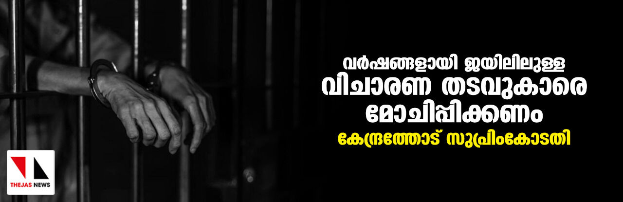 വര്ഷങ്ങളായി ജയിലിലുള്ള വിചാരണ തടവുകാരെ മോചിപ്പിക്കണം; കേന്ദ്രത്തോട് സുപ്രിംകോടതി വര്ഷങ്ങളായി ജയിലിലുള്ള വിചാരണ തടവുകാരെ മോചിപ്പിക്കണം; കേന്ദ്രത്തോട് സുപ്രിംകോടതി