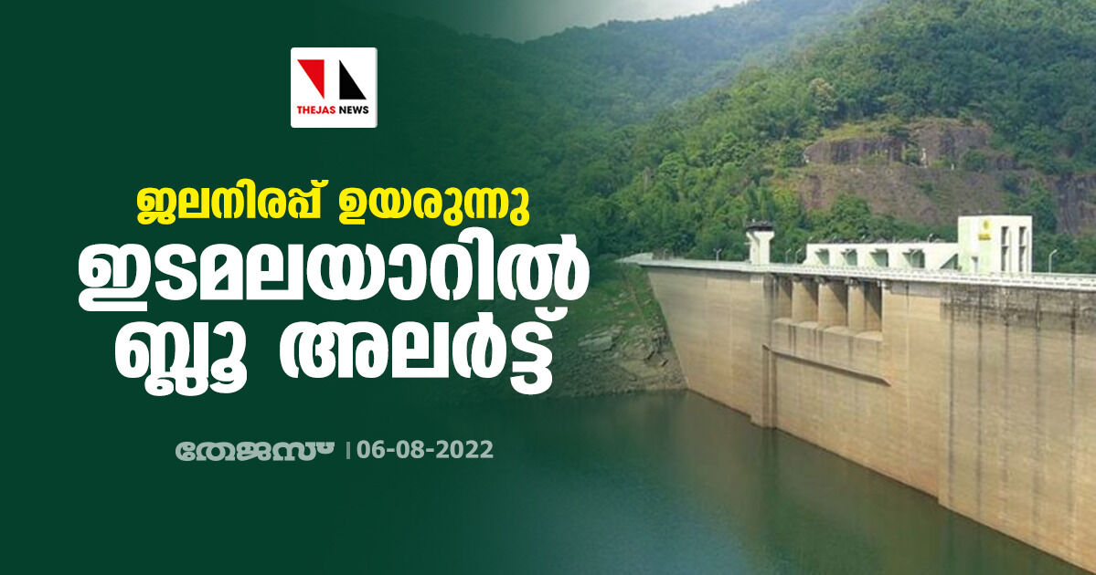 ജലനിരപ്പ് ഉയരുന്നു ;ഇടമലയാറില് ബ്ലൂ അലര്ട്ട് ജലനിരപ്പ് ഉയരുന്നു ;ഇടമലയാറില് ബ്ലൂ അലര്ട്ട്