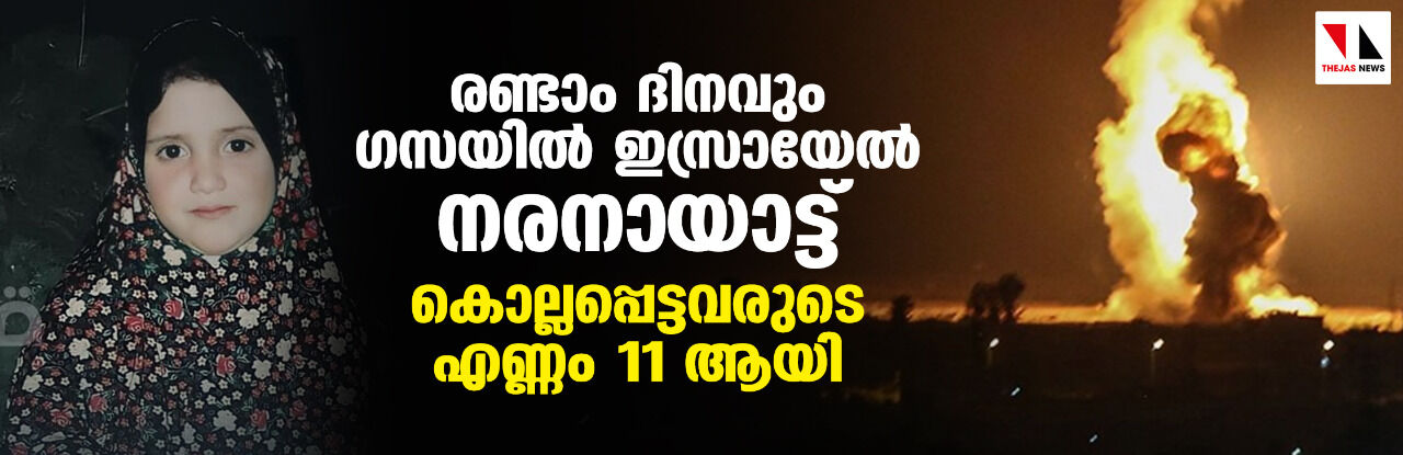 രണ്ടാം ദിനവും ഗസയില്‍ ഇസ്രായേല്‍ നരനായാട്ട്; കൊല്ലപ്പെട്ടവരുടെ എണ്ണം 11 ആയി