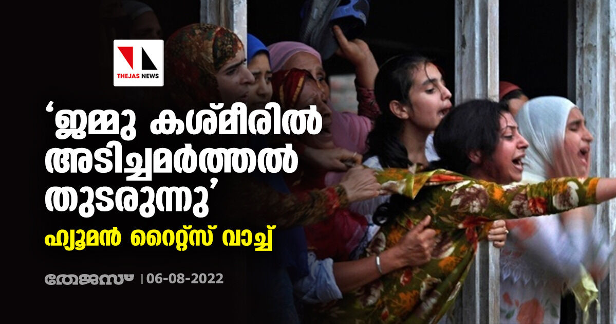 ജമ്മു കശ്മീരില്‍ അടിച്ചമര്‍ത്തല്‍ തുടരുന്നു: ഹ്യൂമന്‍ റൈറ്റ്‌സ് വാച്ച്