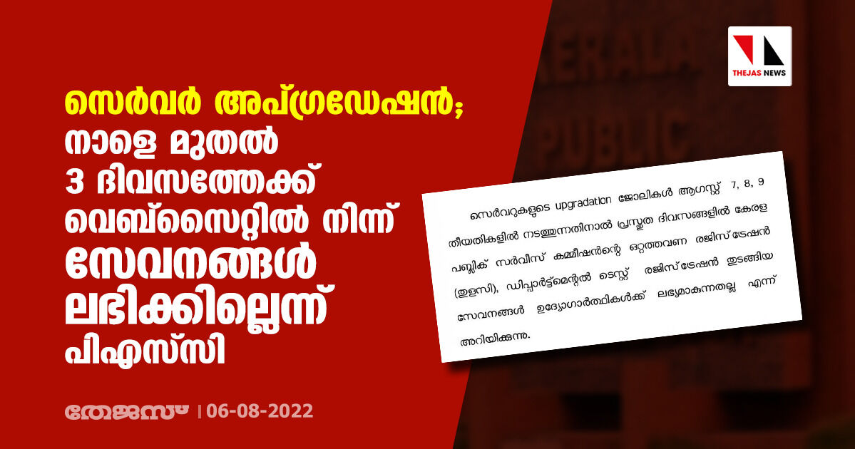 സെര്‍വര്‍ അപ്ഗ്രഡേഷന്‍;   നാളെ മുതല്‍ 3 ദിവസത്തേക്ക് വെബ്‌സൈറ്റില്‍ നിന്ന് സേവനങ്ങള്‍ ലഭിക്കില്ലെന്ന് പിഎസ്‌സി