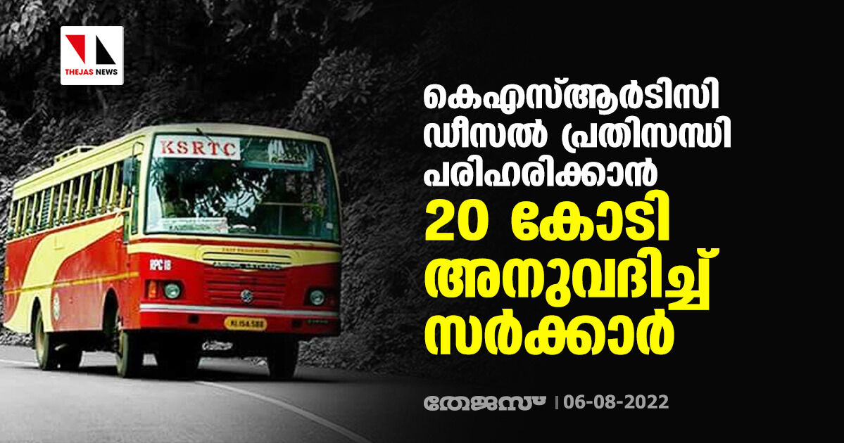 കെഎസ്ആര്ടിസി ഡീസല് പ്രതിസന്ധി പരിഹരിക്കാന് 20 കോടി അനുവദിച്ച് സര്ക്കാര് കെഎസ്ആര്ടിസി ഡീസല് പ്രതിസന്ധി പരിഹരിക്കാന് 20 കോടി അനുവദിച്ച് സര്ക്കാര്