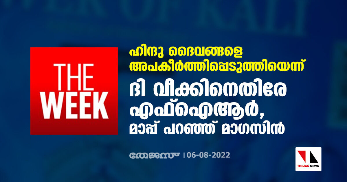ഹിന്ദു ദൈവങ്ങളെ അപകീര്ത്തിപ്പെടുത്തിയെന്ന്; ദി വീക്കിനെതിരേ എഫ്ഐആര്, മാപ്പ് പറഞ്ഞ് മാഗസിന് ഹിന്ദു ദൈവങ്ങളെ അപകീര്ത്തിപ്പെടുത്തിയെന്ന്; ദി വീക്കിനെതിരേ എഫ്ഐആര്, മാപ്പ് പറഞ്ഞ് മാഗസിന്