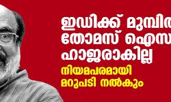 ഇഡിക്ക് മുമ്പിൽ തോമസ് ഐസക്ക് ഹാജരാകില്ല; നിയമപരമായി മറുപടി നൽകും ഇഡിക്ക് മുമ്പിൽ തോമസ് ഐസക്ക് ഹാജരാകില്ല; നിയമപരമായി മറുപടി നൽകും