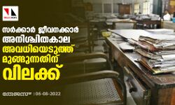 സര്ക്കാര് ജീവനക്കാർ അനിശ്ചിതകാല അവധിയെടുത്ത് മുങ്ങുന്നതിന് വിലക്ക് സര്ക്കാര് ജീവനക്കാർ അനിശ്ചിതകാല അവധിയെടുത്ത് മുങ്ങുന്നതിന് വിലക്ക്