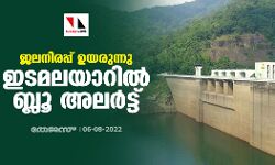ജലനിരപ്പ് ഉയരുന്നു ;ഇടമലയാറില്‍ ബ്ലൂ അലര്‍ട്ട്