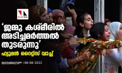 ജമ്മു കശ്മീരില്‍ അടിച്ചമര്‍ത്തല്‍ തുടരുന്നു: ഹ്യൂമന്‍ റൈറ്റ്‌സ് വാച്ച്
