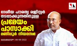 เดฆเตเดถเตเดฏ เดชเตเดฐเดคเตเดต เดฐเดเดฟเดธเตเดฑเตเดฑเตผ เดจเดเดชเตเดชเดพเดเตเดเตเดจเตเดจเดคเดฟเดจเตเดณเตเดณ เดชเตเดฐเดฎเตเดฏเด เดชเดพเดธเดพเดเตเดเดฟ เดฎเดฃเดฟเดชเตเดชเตเตผ เดจเดฟเดฏเดฎเดธเดญ เดฆเตเดถเตเดฏ เดชเตเดฐเดคเตเดต เดฐเดเดฟเดธเตเดฑเตเดฑเตผ เดจเดเดชเตเดชเดพเดเตเดเตเดจเตเดจเดคเดฟเดจเตเดณเตเดณ เดชเตเดฐเดฎเตเดฏเด เดชเดพเดธเดพเดเตเดเดฟ เดฎเดฃเดฟเดชเตเดชเตเตผ เดจเดฟเดฏเดฎเดธเดญ