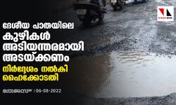 ദേശീയ പാതയിലെ കുഴികള്‍ അടിയന്തരമായി അടയ്ക്കണം; നിര്‍ദ്ദേശം നല്‍കി ഹൈക്കോടതി