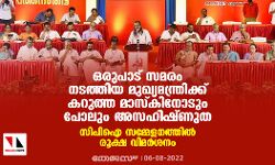 เดเดฐเตเดชเดพเดเต เดธเดฎเดฐเด เดจเดเดคเตเดคเดฟเดฏ เดฎเตเดเตเดฏเดฎเดจเตเดคเตเดฐเดฟเดเตเดเต เดเดฑเตเดคเตเดค เดฎเดพเดธเตเดเดฟเดจเตเดเตเด เดชเตเดฒเตเด เด
เดธเดนเดฟเดทเตเดฃเตเดค: เดธเดฟเดชเดฟเด เดธเดฎเตเดฎเตเดณเดจเดคเตเดคเดฟเตฝ เดฐเตเดเตเดท เดตเดฟเดฎเตผเดถเดจเด เดเดฐเตเดชเดพเดเต เดธเดฎเดฐเด เดจเดเดคเตเดคเดฟเดฏ เดฎเตเดเตเดฏเดฎเดจเตเดคเตเดฐเดฟเดเตเดเต เดเดฑเตเดคเตเดค เดฎเดพเดธเตเดเดฟเดจเตเดเตเด เดชเตเดฒเตเด เด
เดธเดนเดฟเดทเตเดฃเตเดค: เดธเดฟเดชเดฟเด เดธเดฎเตเดฎเตเดณเดจเดคเตเดคเดฟเตฝ เดฐเตเดเตเดท เดตเดฟเดฎเตผเดถเดจเด