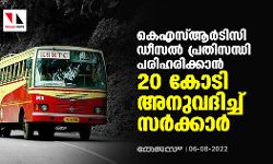 കെഎസ്ആര്‍ടിസി ഡീസല്‍ പ്രതിസന്ധി പരിഹരിക്കാന്‍ 20 കോടി അനുവദിച്ച് സര്‍ക്കാര്‍