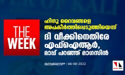 ഹിന്ദു ദൈവങ്ങളെ അപകീര്ത്തിപ്പെടുത്തിയെന്ന്; ദി വീക്കിനെതിരേ എഫ്ഐആര്, മാപ്പ് പറഞ്ഞ് മാഗസിന് ഹിന്ദു ദൈവങ്ങളെ അപകീര്ത്തിപ്പെടുത്തിയെന്ന്; ദി വീക്കിനെതിരേ എഫ്ഐആര്, മാപ്പ് പറഞ്ഞ് മാഗസിന്