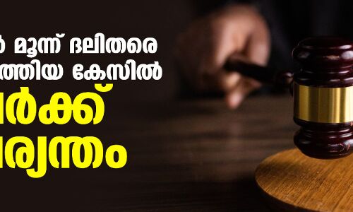 തമിഴ്നാട്ടില് മൂന്ന് ദലിതരെ കൊലപ്പെടുത്തിയ കേസില് 27 പേര്ക്ക് ജീവപര്യന്തം തമിഴ്നാട്ടില് മൂന്ന് ദലിതരെ കൊലപ്പെടുത്തിയ കേസില് 27 പേര്ക്ക് ജീവപര്യന്തം