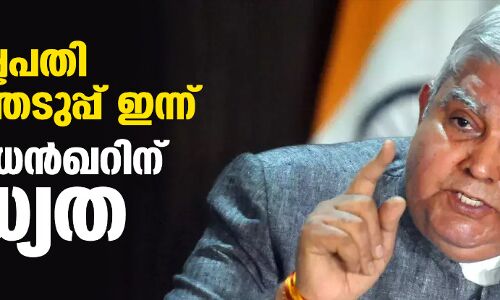 ഉപരാഷ്ട്രപതി തിരഞ്ഞെടുപ്പ് ഇന്ന്; ജഗ്ദീപ് ധന്ഖറിന് സാധ്യത ഉപരാഷ്ട്രപതി തിരഞ്ഞെടുപ്പ് ഇന്ന്; ജഗ്ദീപ് ധന്ഖറിന് സാധ്യത